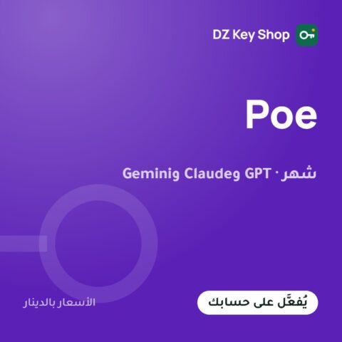 Poe – اشتراك شهر (كل النماذج)