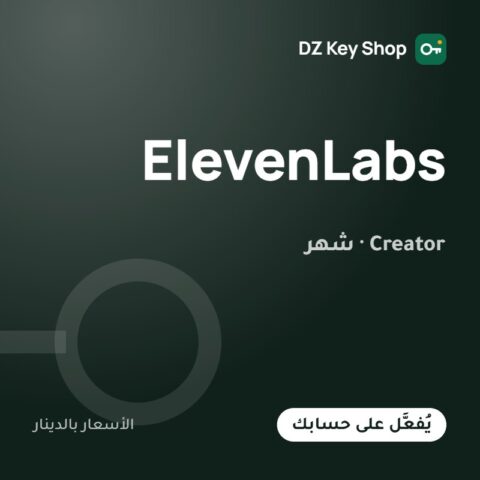 ElevenLabs Creator – شهر واحد (صوت ذكي)