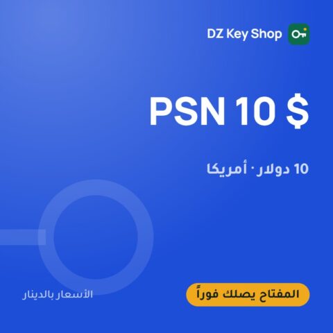 بطاقة بلايستيشن 10 دولار – حساب أمريكي