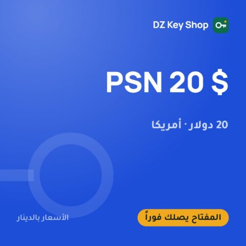 بطاقة بلايستيشن 20 دولار – حساب أمريكي