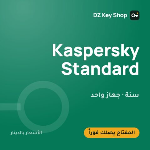 كاسبرسكي ستاندرد – سنة، جهاز واحد