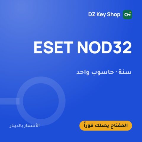 ESET NOD32 – سنة، حاسوب واحد