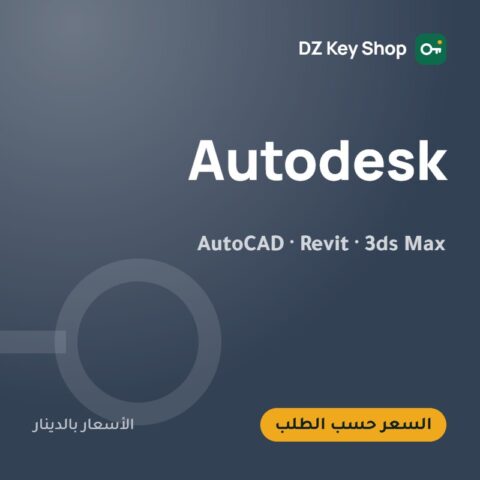 أوتوديسك (AutoCAD وRevit و3ds Max) – حسب الطلب